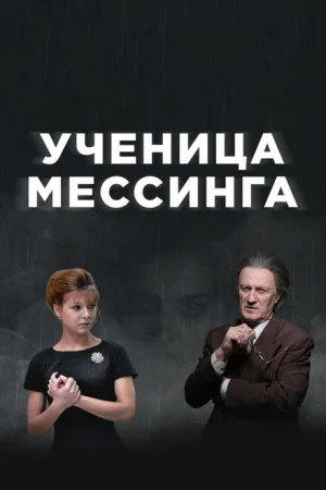  Ученица Мессинга 