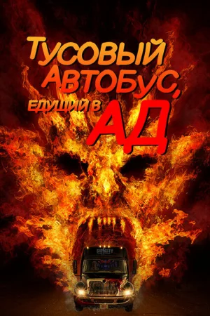  Автобус в ад 