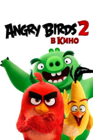  Angry Birds 2 в кино 