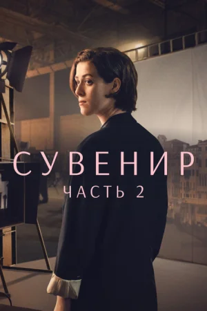  Сувенир: Часть 2 