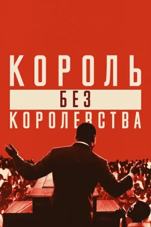  Мартин Лютер Кинг: Король без королевства 