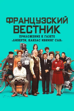  Французский вестник. Приложение к газете «Либерти. Канзас ивнинг сан» 