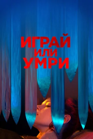  Играй или умри 