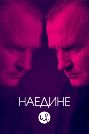  Наедине 