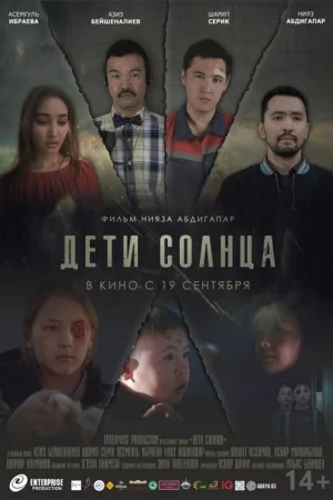  Дети солнца 