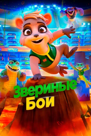  Звериные бои 