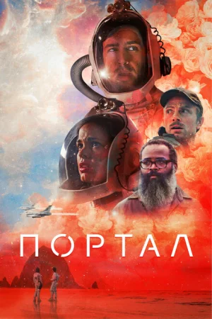  Портал 