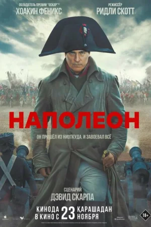  Наполеон 