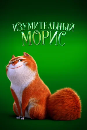  Изумительный Морис 