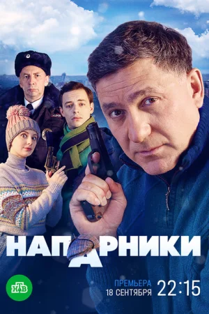  Напарники 