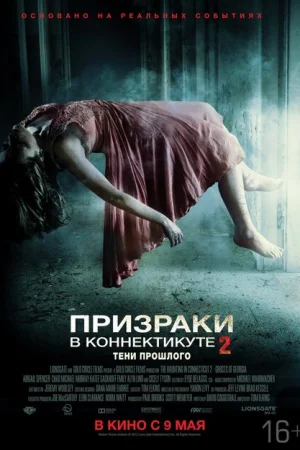  Призраки в Коннектикуте 2: Тени прошлого 