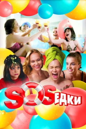  S.O.S.едки 