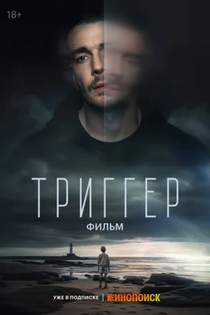 Триггер. Фильм