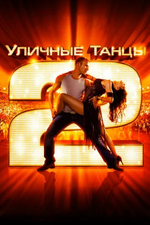  Уличные танцы 2 