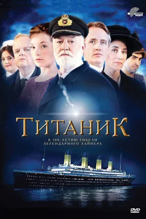  Титаник 