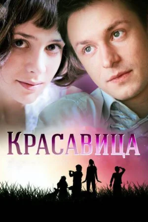  Красавица 