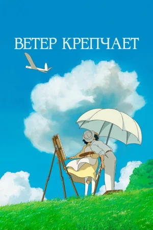  Ветер крепчает 