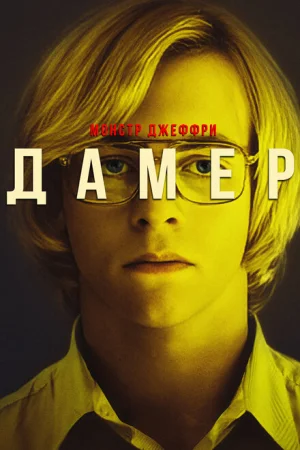  Мой друг Дамер 