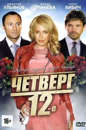  Четверг, 12-е 