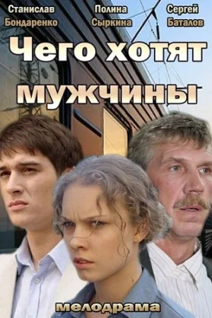  Чего хотят мужчины 