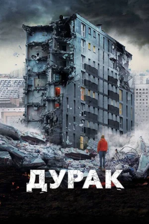  Дурак 