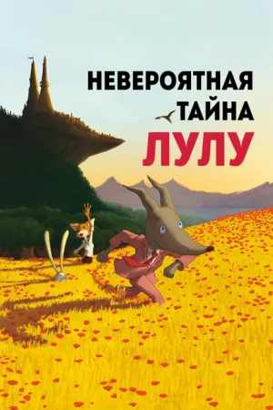  Невероятная тайна Лулу 