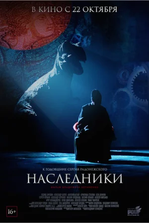  Наследники 