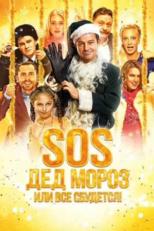  SOS, Дед Мороз или Все сбудется! 