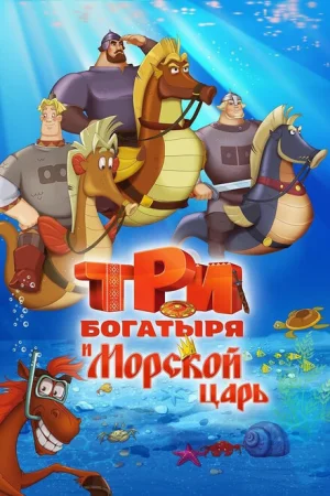  Три богатыря и Морской царь 