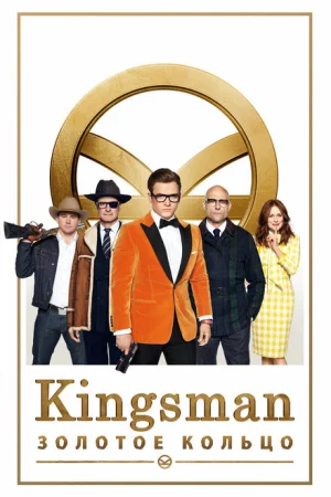  Kingsman: Золотое кольцо 