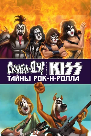  Скуби-Ду и KISS: Тайна рок-н-ролла 