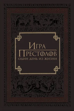  Игра престолов: Один день из жизни 