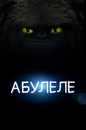  Абулеле 