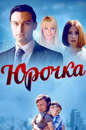  Юрочка 