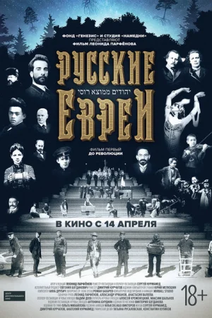  Русские евреи. Фильм первый. До революции 