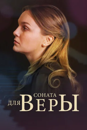  Соната для Веры 