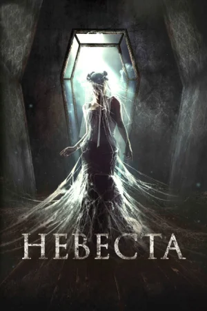  Невеста 