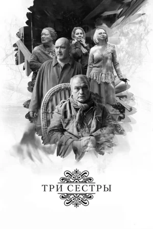  Три сестры 