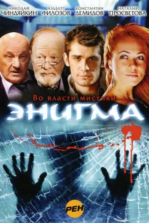  Энигма 