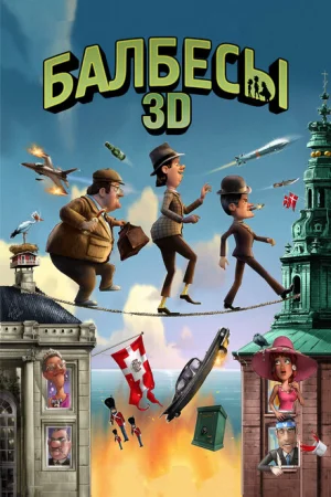  Балбесы 3D 