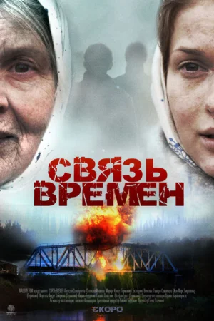  Связь времен 