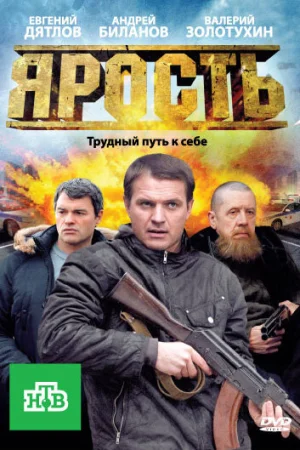  Ярость 